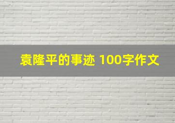 袁隆平的事迹 100字作文